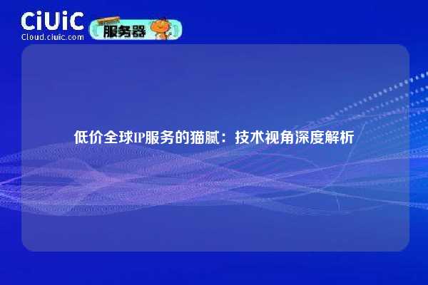 低价全球IP服务的猫腻：技术视角深度解析