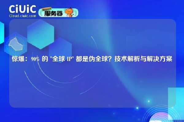 惊爆：90% 的 