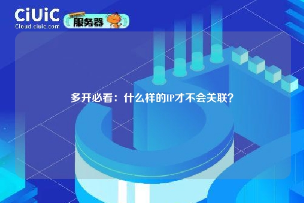 多开必看：什么样的IP才不会关联？