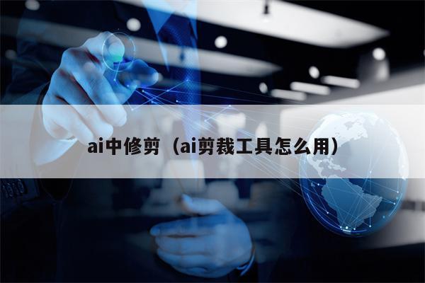 ai中修剪（ai剪裁工具怎么用）