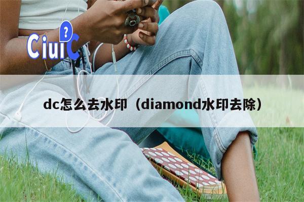 dc怎么去水印（diamond水印去除）