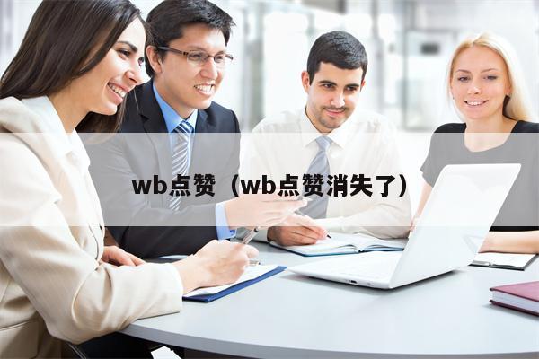 wb点赞（wb点赞消失了）