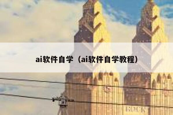 ai软件自学（ai软件自学教程）