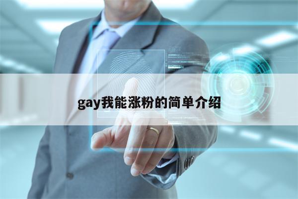 gay我能涨粉的简单介绍