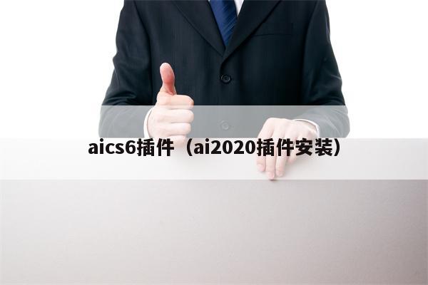 aics6插件（ai2020插件安装）