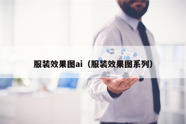 服装效果图ai（服装效果图系列）