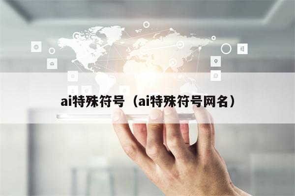 ai特殊符号（ai特殊符号网名）