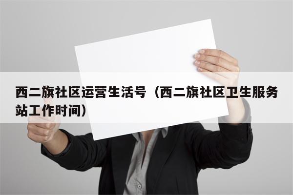 西二旗社区运营生活号（西二旗社区卫生服务站工作时间）