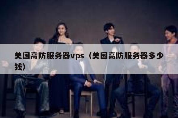 美国高防服务器vps（美国高防服务器多少钱）