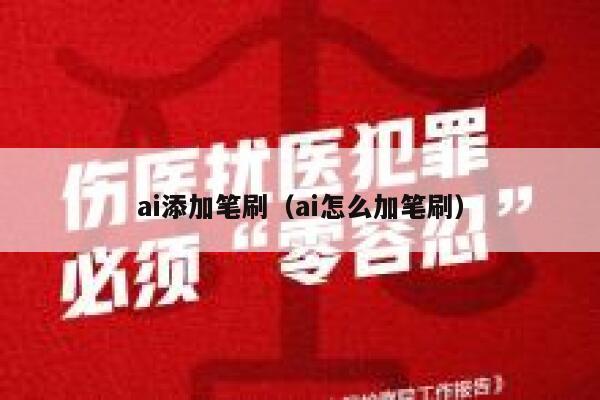 ai添加笔刷（ai怎么加笔刷）