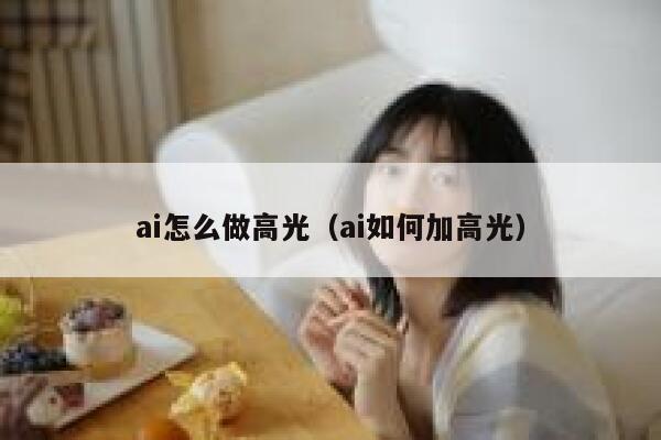 ai怎么做高光（ai如何加高光）