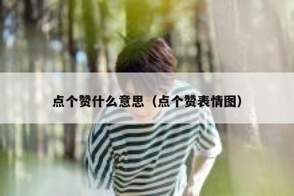 点个赞什么意思（点个赞表情图）