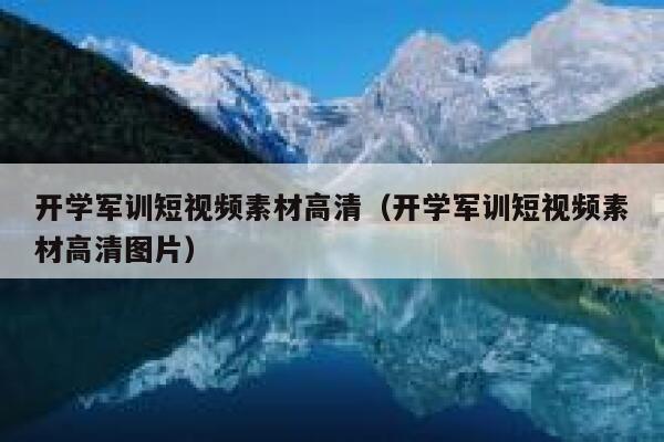 开学军训短视频素材高清（开学军训短视频素材高清图片）