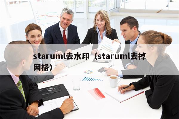 staruml去水印（staruml去掉网格）