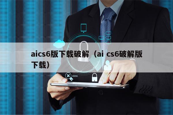 aics6版下载破解（ai cs6破解版下载）