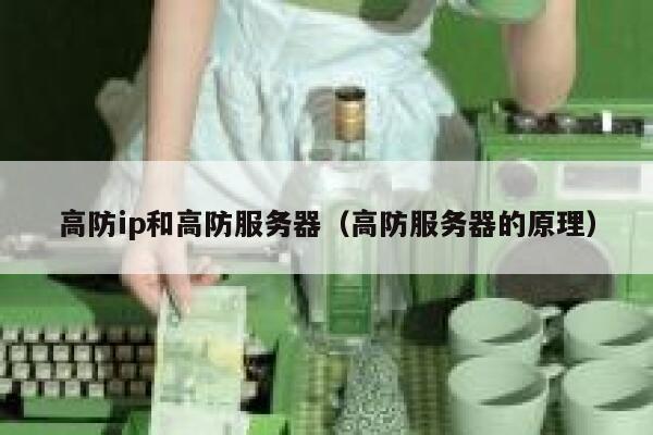 高防ip和高防服务器（高防服务器的原理）