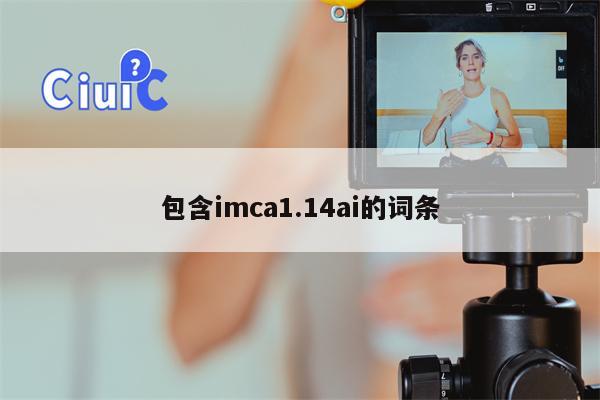 包含imca1.14ai的词条