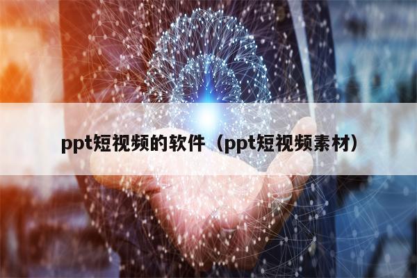 ppt短视频的软件（ppt短视频素材）