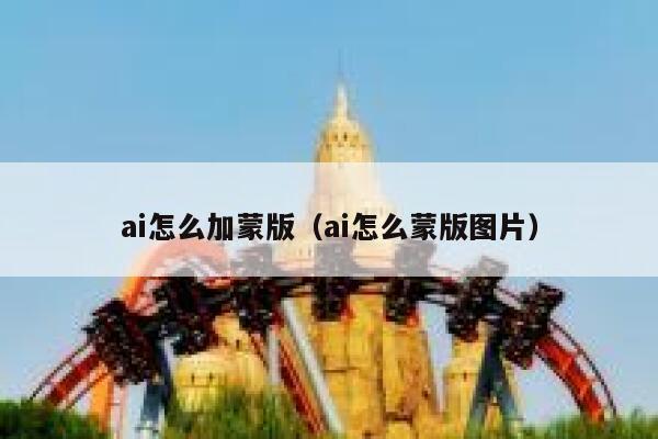 ai怎么加蒙版（ai怎么蒙版图片）