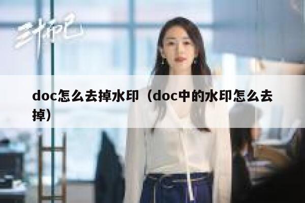 doc怎么去掉水印（doc中的水印怎么去掉）