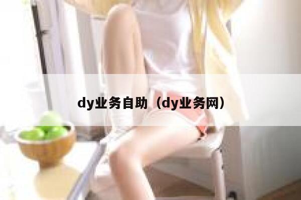 dy业务自助（dy业务网）