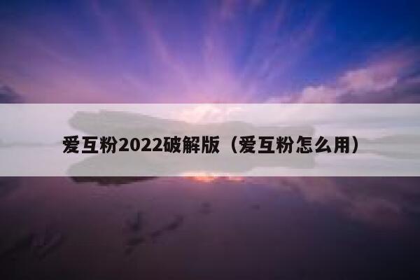 爱互粉2022破解版（爱互粉怎么用）