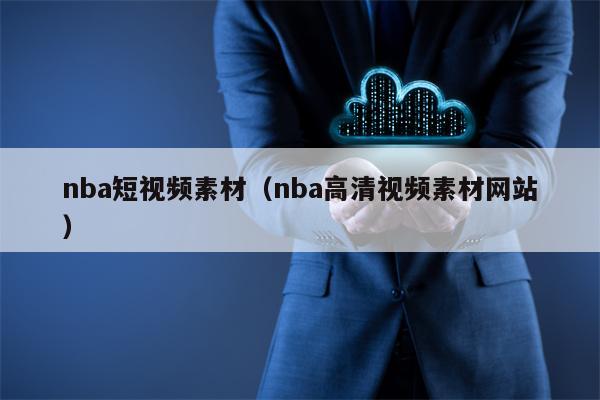 nba短视频素材（nba高清视频素材网站）