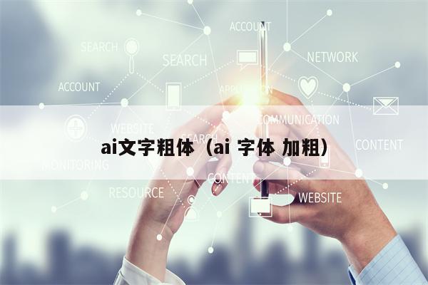 ai文字粗体（ai 字体 加粗）