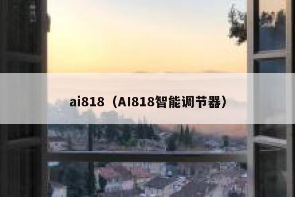 ai818（AI818智能调节器）