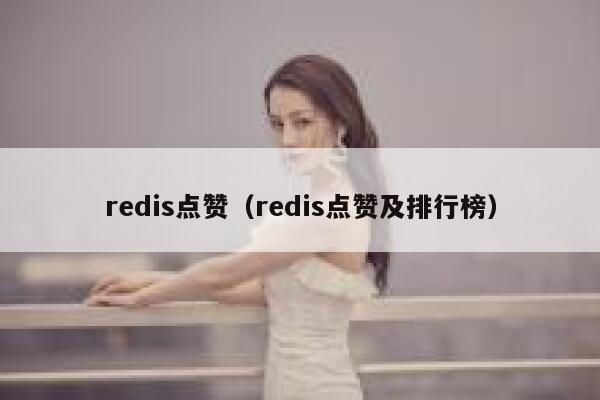 redis点赞（redis点赞及排行榜）