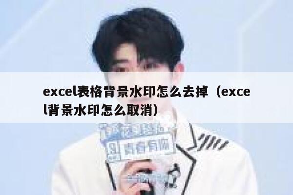 excel表格背景水印怎么去掉（excel背景水印怎么取消）