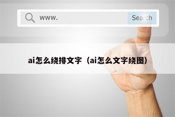 ai怎么绕排文字（ai怎么文字绕图）