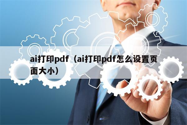 ai打印pdf（ai打印pdf怎么设置页面大小）