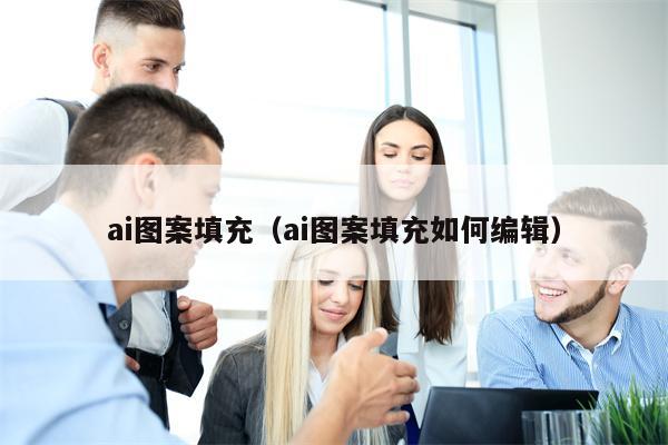 ai图案填充（ai图案填充如何编辑）