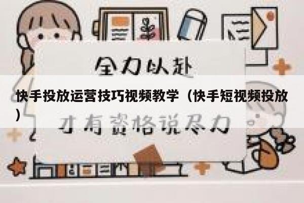 快手投放运营技巧视频教学（快手短视频投放）