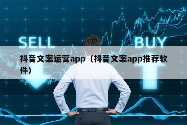 抖音文案运营app（抖音文案app推荐软件）