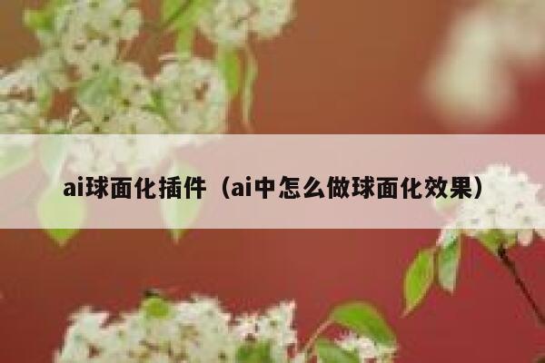 ai球面化插件（ai中怎么做球面化效果）