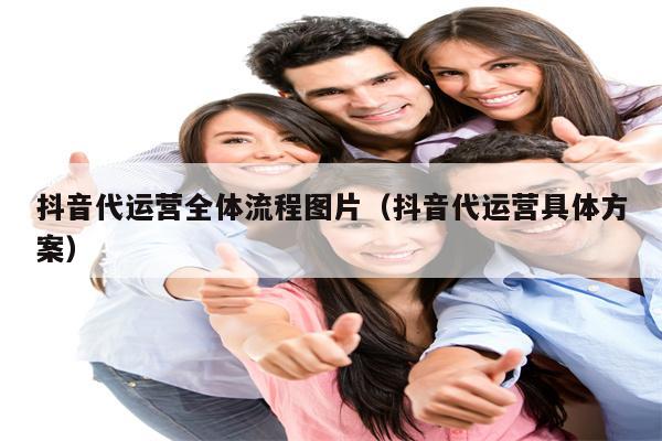 抖音代运营全体流程图片（抖音代运营具体方案）