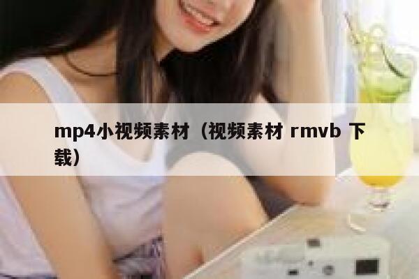 mp4小视频素材（视频素材 rmvb 下载）