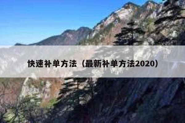 快速补单方法（最新补单方法2020）