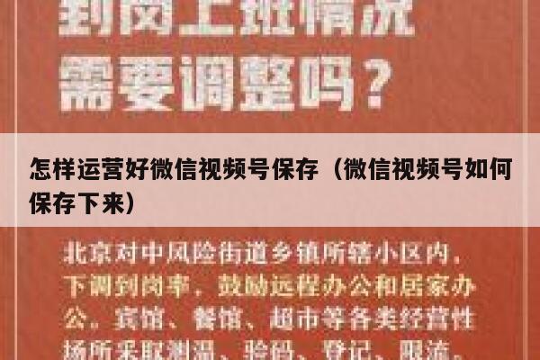 怎样运营好微信视频号保存（微信视频号如何保存下来）