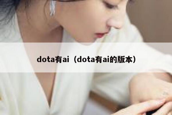 dota有ai（dota有ai的版本）