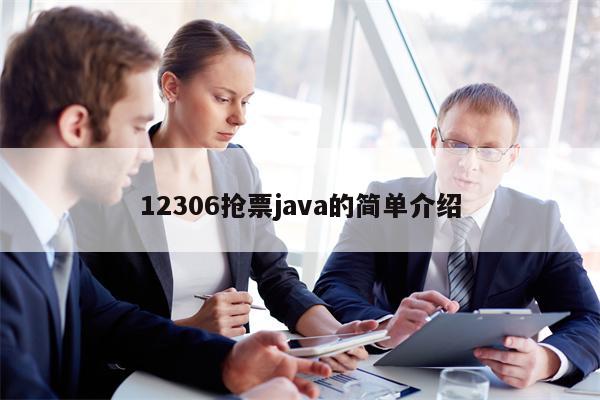 12306抢票java的简单介绍