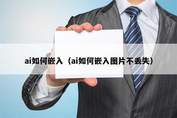 ai如何嵌入（ai如何嵌入图片不丢失）