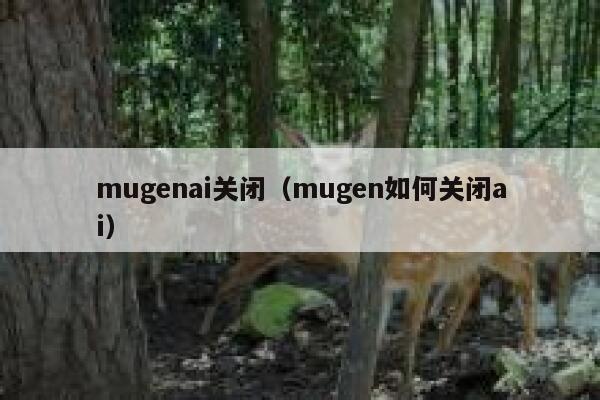 mugenai关闭（mugen如何关闭ai）