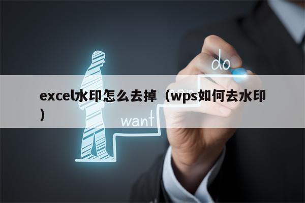 excel水印怎么去掉（wps如何去水印）