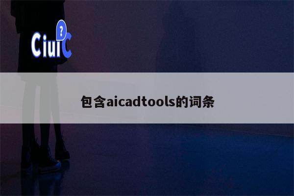 包含aicadtools的词条