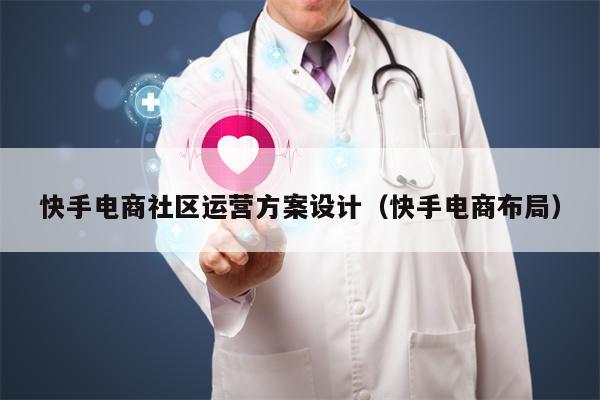 快手电商社区运营方案设计（快手电商布局）