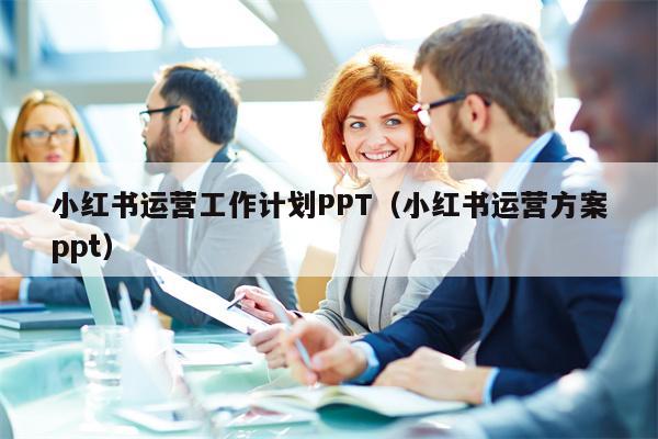 小红书运营工作计划PPT（小红书运营方案ppt）