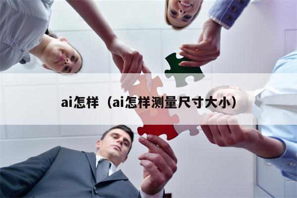 ai怎样（ai怎样测量尺寸大小）